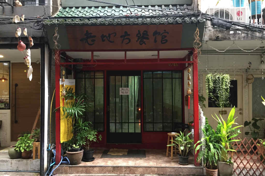バンコクスクンビットソイ４１にある中華料理老地方