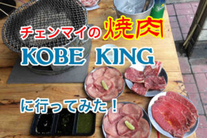 チェンマイの焼肉「KOBE KING」