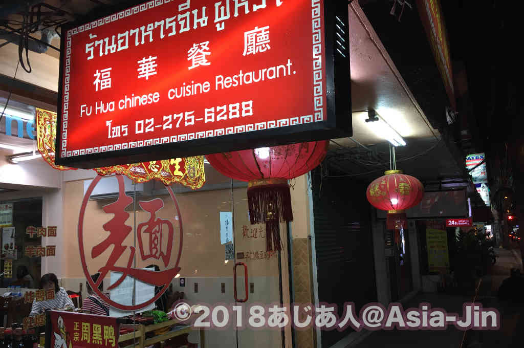 ホイクワンの中華料理「福華餐廳（Fu Hua Restaurant）」