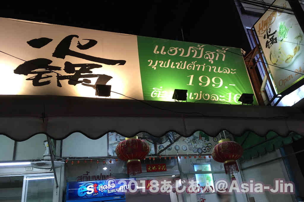 タイスキと点心の店「Happy Suki」ホイクワン店