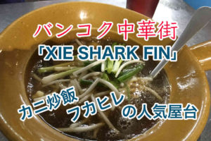 バンコク中華街・ヤワラートの人気屋台「XIE Shark Fin」