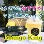 パタヤでおすすめのマンゴーシェイク専門店「Mango King（マンゴーキング）」