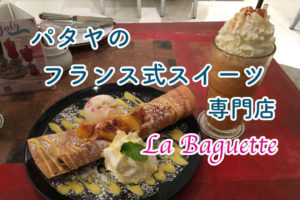 パタヤのフランス菓子専門店「LaBaguette」