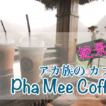 アカ族の料理を楽しめる「Pha Mee Coffee」