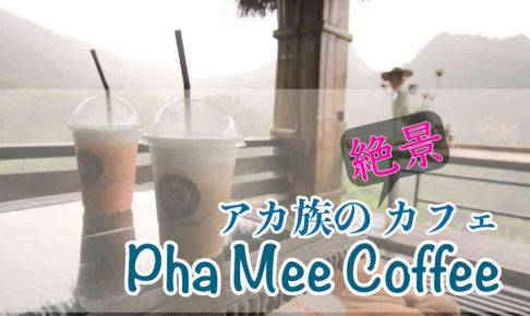 アカ族の料理を楽しめる「Pha Mee Coffee」