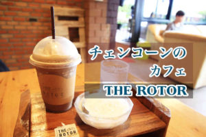 チェンコーンのカフェ「THE ROTOR」