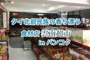 バンコク「雲南超市」は少数民族御用達の食材店
