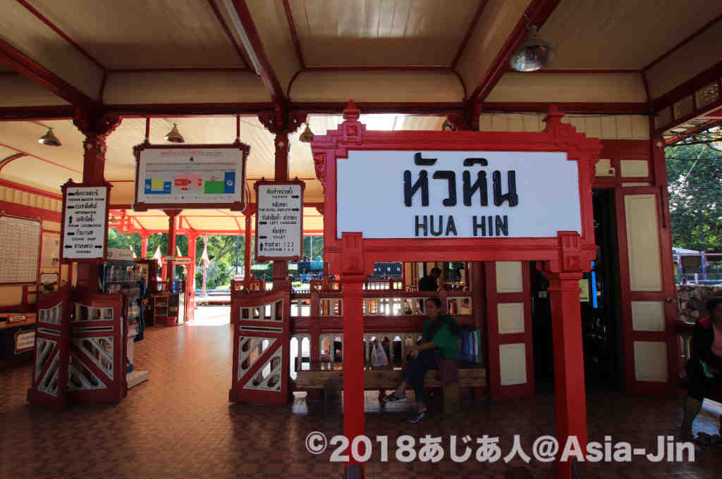 タイで一番美しい駅舎「ホアヒン駅」