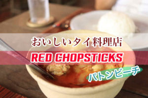 パトンのおいしいレストラン「RED CHOPSTICKS」