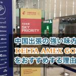 デルタアメックスで中国東方航空の特典を受ける