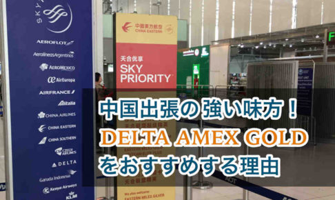 デルタアメックスで中国東方航空の特典を受ける