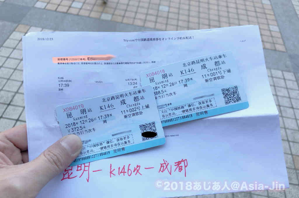 中国の列車チケット引換は簡単