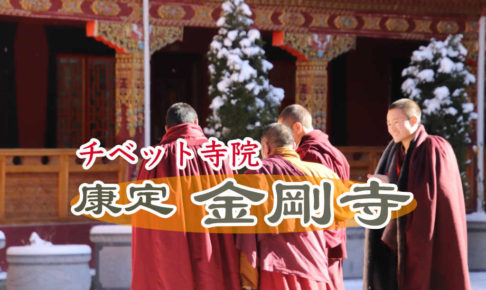 康定のチベット寺院・金剛寺