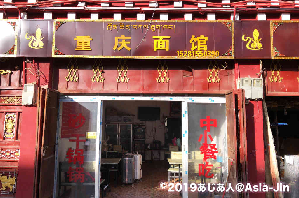 甘孜の麺食堂「重慶面館」