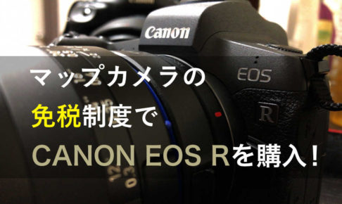 マップカメラの免税でCANON EOS Rを購入